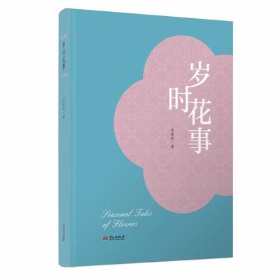 岁时花事 岁时有序，花开有期。愿以这些错杂枝节上的纷杂花色 ，与读者作岁月时光的分享 华文出版社