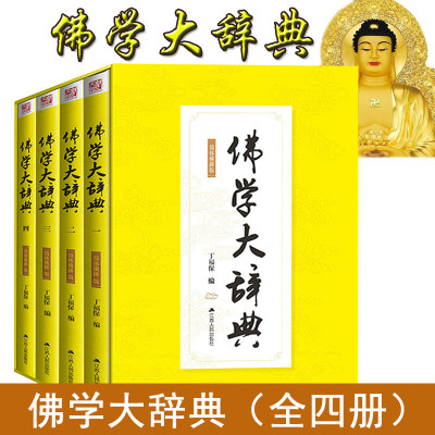 全2560页插盒全4册】正版书籍佛学大辞典 丁福保佛学佛教 佛学词典字典 佛教名词术语典故典籍解读可搭金刚经心经坛经