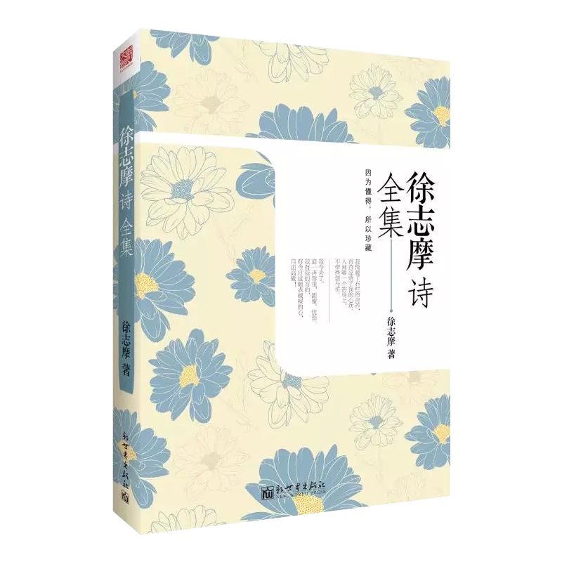正版 徐志摩诗全集 徐志摩 中国现代文学 诗集 书籍 书籍 志摩的诗 徐志摩诗集全集散文集经典 再别康桥 徐志摩的书
