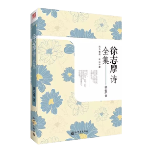 正版 徐志摩诗全集 徐志摩 中国现代文学 诗集 书籍 书籍 志摩的诗 徐志摩诗集全集散文集经典 再别康桥 徐志摩的书