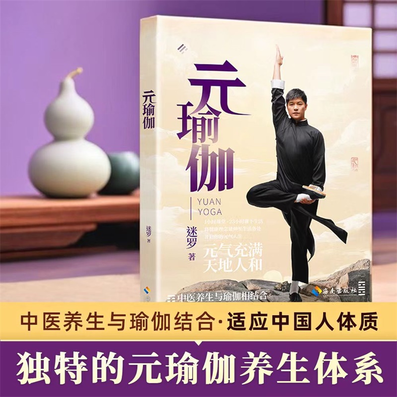 正版书籍 元瑜伽 创始人迷罗亲授精讲 含200分钟完整视频课程 独特的元瑜伽养生体系 中医养生与瑜伽结合 适应中国人体质 DD