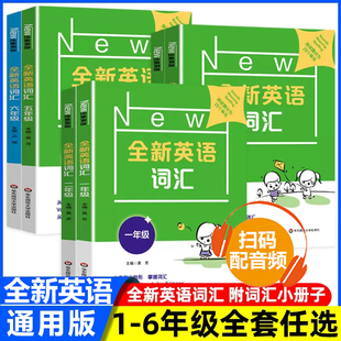 小学词汇书 一年级二年级三年级四年级五年级六年级教辅 社 华东师范大学出版 6年级 正版 全新英语词汇 单词记忆