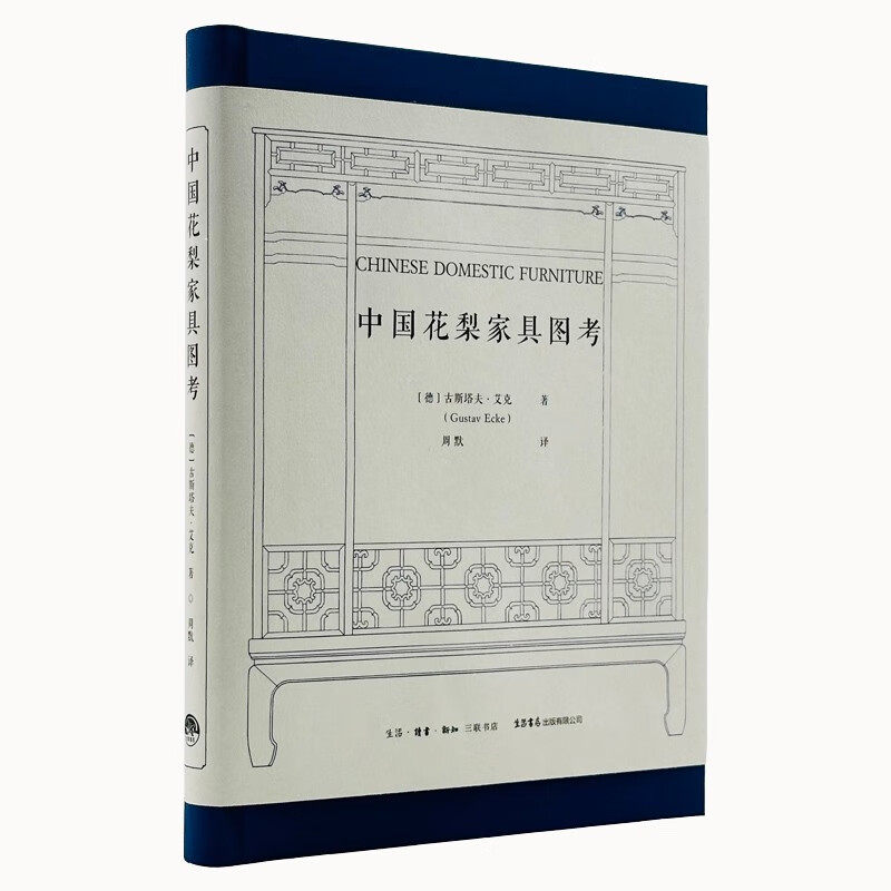 中国花梨家具图考 明式家具珍赏明式家具经眼录明式家具图案研究 绝版归来 180余幅珍贵图片全面修复 艺术收藏鉴赏书籍 生活书店