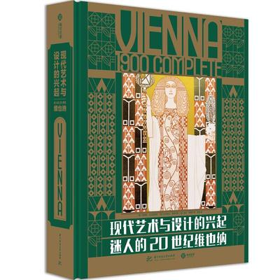 DF 现代艺术与设计的兴起迷人的20世纪维也纳 艺术理想国艺术概论艺术的故事名画装饰画美术史名画设计史图书艺术学原理 有书至美