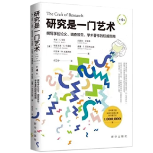 经典 著作 能够帮助读者培养缜密细致 研究是一门艺术 新华出版 这部深受几代研究者喜爱 思维与准确清晰语言表达能力 社 第4版