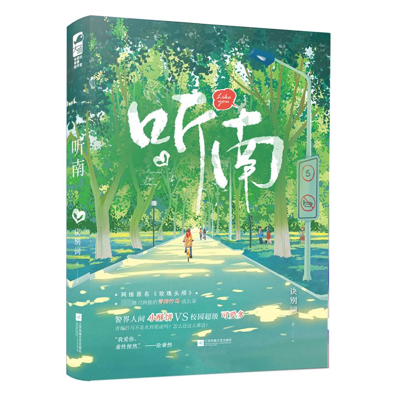 听南 诀别词 原名《玫瑰头颅》一本完结+番外 青梅竹马青春校园爱情暗恋甜宠文爱情言情小说实体书籍 大鱼WX