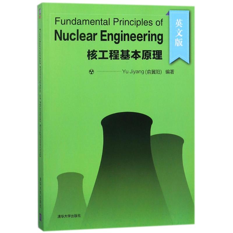 【多区域包邮】核工程基本原理FUNDAMENTAL PRINCIPLES OF NUCLEAR ENGINEERING