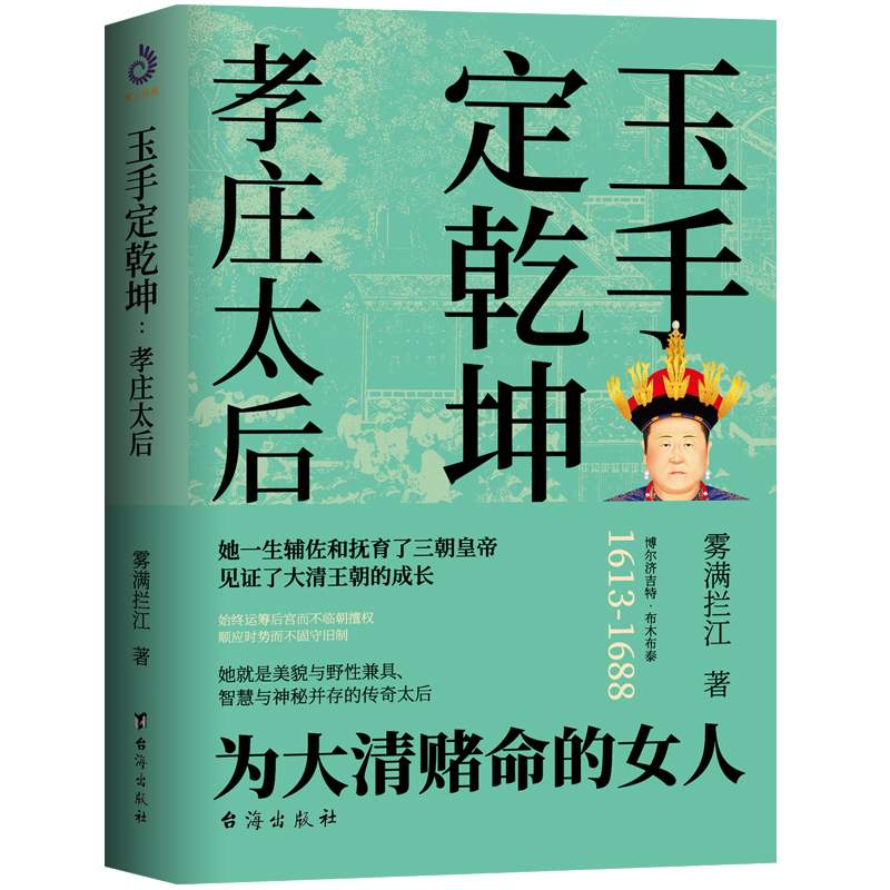 现货包邮】孝庄皇太后 玉手定乾坤 孝庄秘史雾满拦江著大清基业野史正说幽默搞笑大清兴国太后的柔情智慧宫廷深处的权谋与尔虞我诈