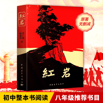 红岩书正版原著无删减初中生七年级下八年级上册课外阅读经典文学青少年必读名著畅销书排行榜 红岩2024新版中国青年出版社 DD