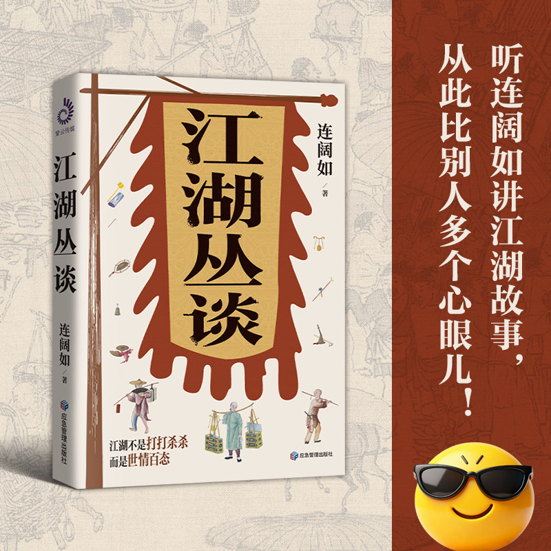 新书 江湖丛谈 连阔如 著 行走江湖必备宝典 一本书写清江湖各行各业的黑话、套路、潜规则 民国历史 中国近代史