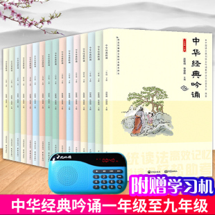 一年级到八年级上下册 九年级全一册 诵读经典 古诗文吟诵学习机 中华经典 亿吟诵 吟诵 中华国学经典 儿童诗歌朗诵书籍开明