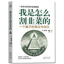 一个骗子 查尔斯庞兹自述庞氏骗局 金融理财投资 我是怎么割韭菜 悔过与自白 反骗之书 书籍 秘密投资者