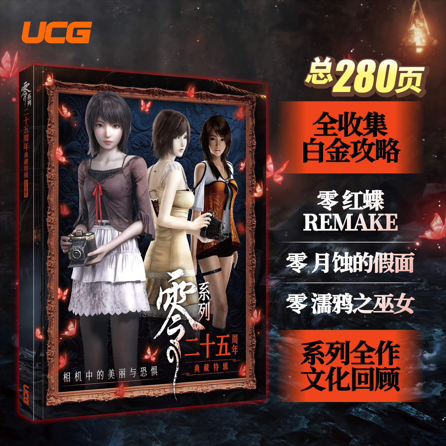 零系列攻略文化典藏专辑
