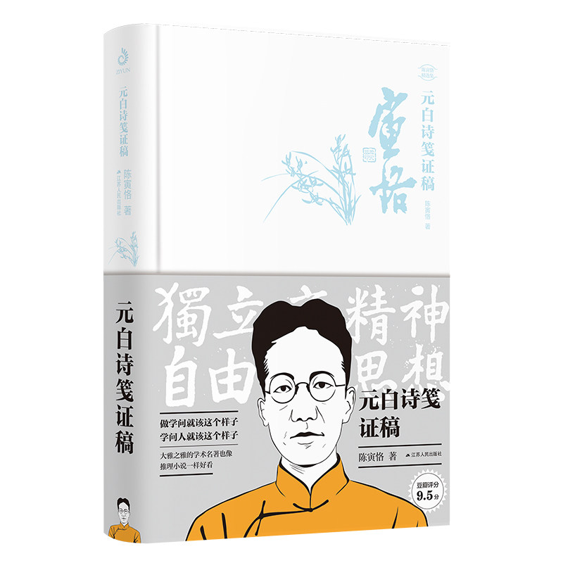 正版包邮 元白诗笺证稿 陈寅恪精选集 融合文学历史地理人事于一体的