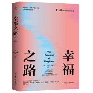 正版包邮 幸福之路罗素 经典 哲学 社会科学心理学 诺奖得主罗素风靡东西方的幸福指南 傅雷译生活情志