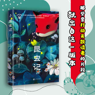 包邮插图原版】昆虫记 入选语文课本的经典原版译本 开明科普馆中小学生阅读课外书籍昆虫学自然科学文学诺贝尔文学奖语文经典