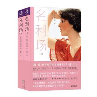 原版 名利场书籍 威廉·萨克雷著 世界文学名著书籍 名利场小说 原著 全译本无删减中文版 利场萨克雷 杨必译 名利场 全2册
