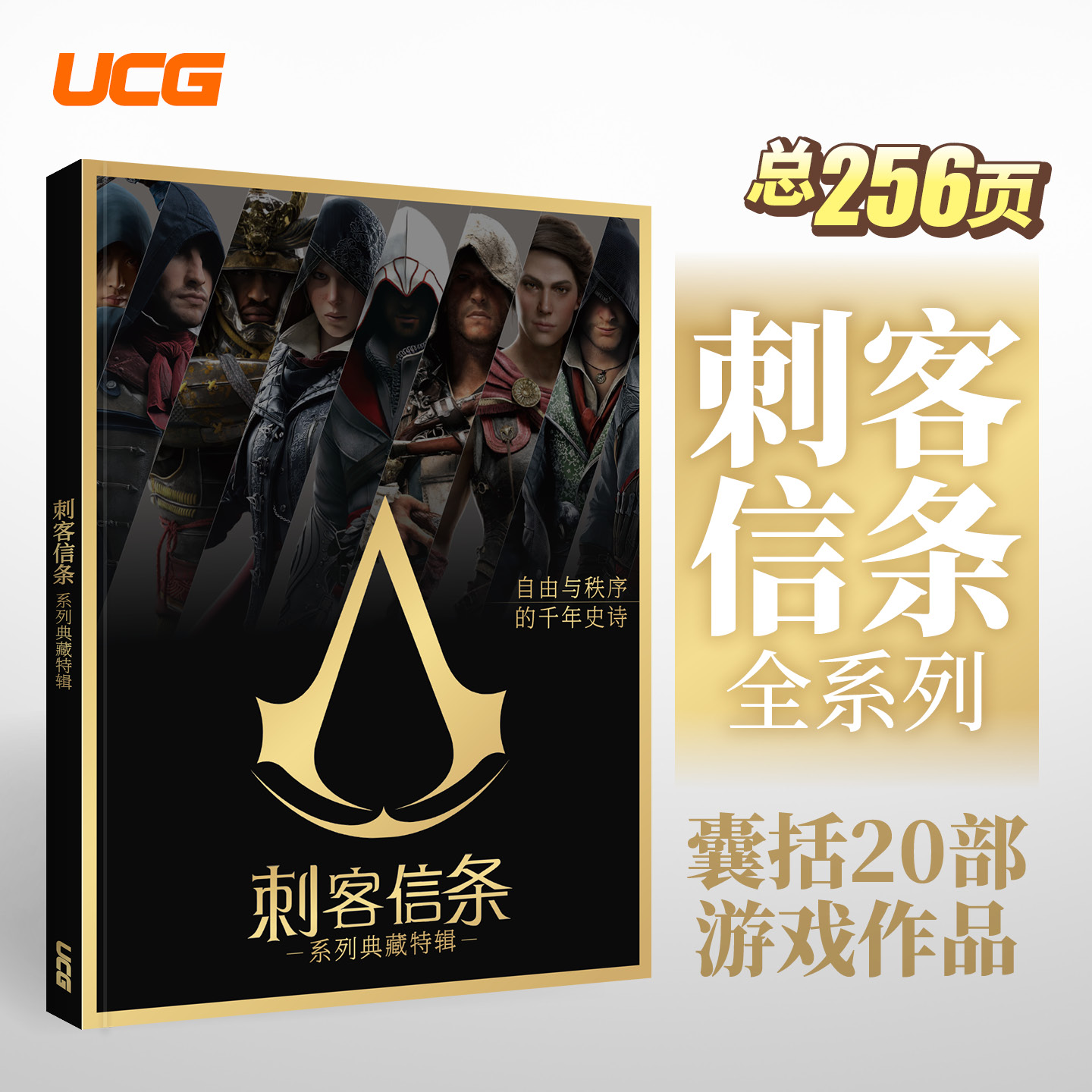 UCG 刺客信条系列典藏特辑 起源黑旗 系列游戏回顾文化专辑