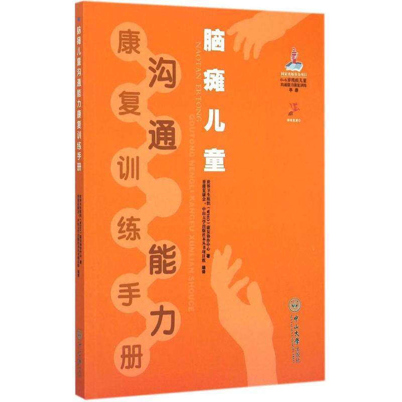 【多区域包邮】脑瘫儿童沟通能力康复训练手册 世界卫生组织(WHO)康复协作中心 著;香港复康会,中山大学出版社本丛书项目在类目 书籍/杂志/报纸, 医学卫生, 儿科学中 - 来自Buy2taobao.com提供专业的淘宝代购服务