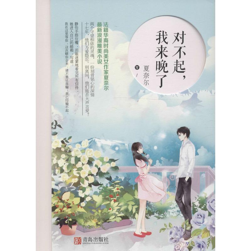 【多区域包邮】对不起,我来晚了 夏奈尔 著 正版青春小说图书11-30新券