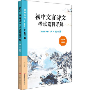初中文言诗文考试篇目详解 中小学专项训练 配教材 6六7七8八9九年级课内诗词文言文全面详解 华东师范大学WX 初一二三译注 2023版