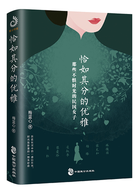 恰如其分的优雅 那些不惧时光的民国女子林徽因、张爱玲、凌叔华、萧红、杨绛、张充和……6位民国奇女子的刹那芳华