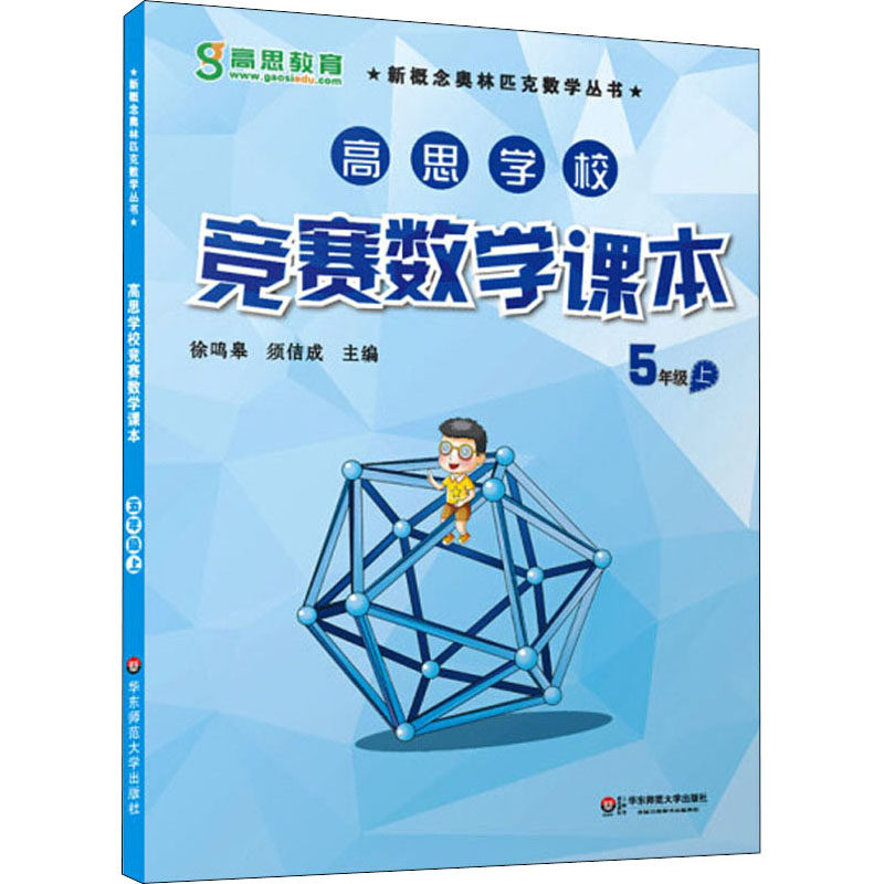 高思学校竞赛数学课本导引一二三四五六年级小学奥林匹克高斯数学思维培养训练专项同步练习题从课本到奥数教程举一反三教材WX