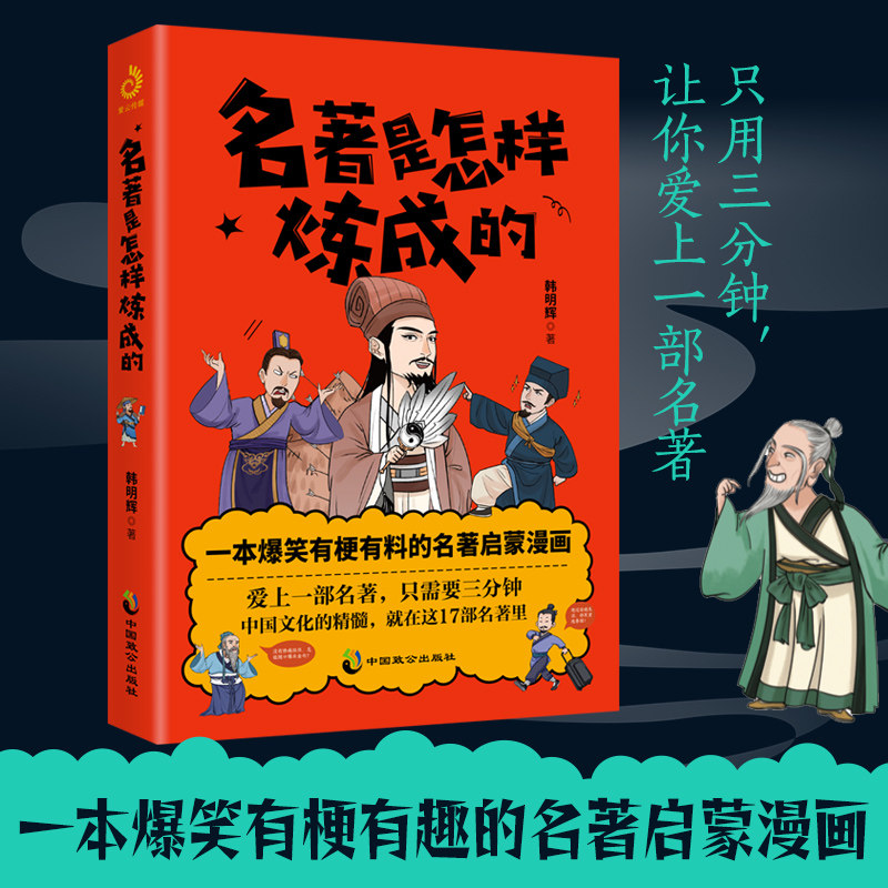 半小时漫画报销名著史名著是怎样炼成的(一本爆笑有梗有趣的名著启蒙