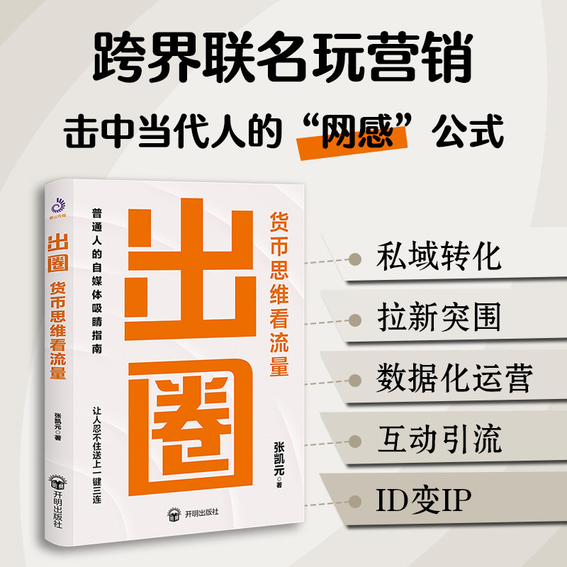 新书 出圈 货币思维看流量 张凯元著 普通人的自媒体吸睛指南 数据化运营 企业管理 市场营销 广告营销