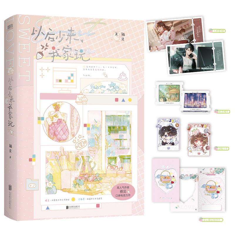 以后少来我家玩 小说 栖见 电竞新书 全新番外 玫瑰挞后言情小说畅销实体书 正版书籍青春文学 磨铁图书