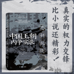 中国王朝内争实录 忠奸抗衡 全面解读中国封建王朝复杂残酷的内部矛盾斗争 走近爱国忠臣的遗憾与悲愁 追溯中华民族的精神血脉