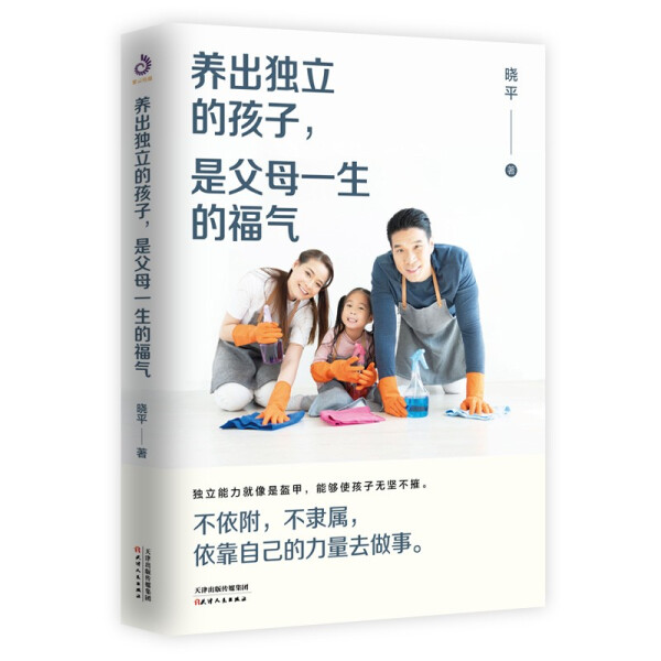 养出独立的孩子是父母一生的福气 天津人民出版社家教图书家庭教育亲子关系培养孩子独立 亲子父母的态度是孩子独立资本的储备起点 书籍/杂志/报纸 家庭教育 原图主图