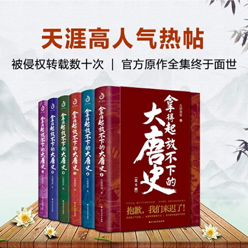 全6册 拿得起放不下的大唐史 九皋寒叟 著 红透全网的大唐史帖 一年内被侵权转载80余次 200万网友在线催更 历史普及读物