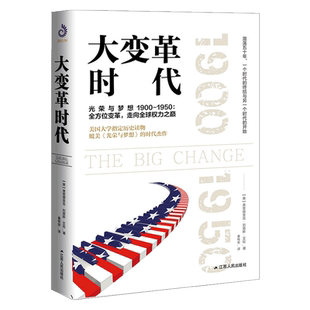 撕裂時代 美國大崛起 1935 美國歷史 正版 世界史 1900 繁榮 包郵 精裝 大變革時代 華爾街股市 羅斯福新政 柯立芝繁榮 歷史 變革