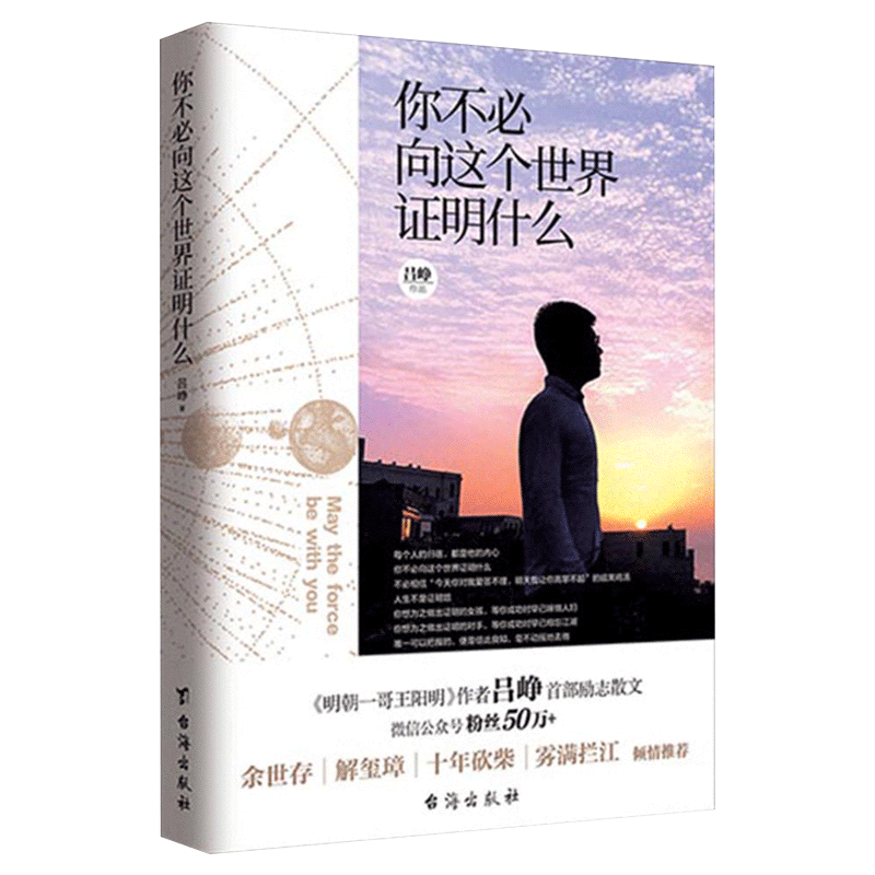 正版现货 你不必向这个世界证明什么 吕峥 青春文学励志小说书籍人生哲学 书励志女性男人成功学青少年读物心灵鸡汤图书