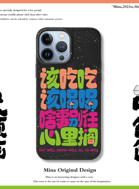 iPhone17Pro手机壳治愈文字适用苹果16个性创意潮15PMax降解黑色壳全包14该吃吃该喝喝男女13原创防摔保护壳