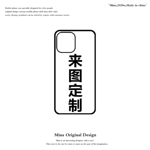 mina硅胶来图定制苹果个性全型号