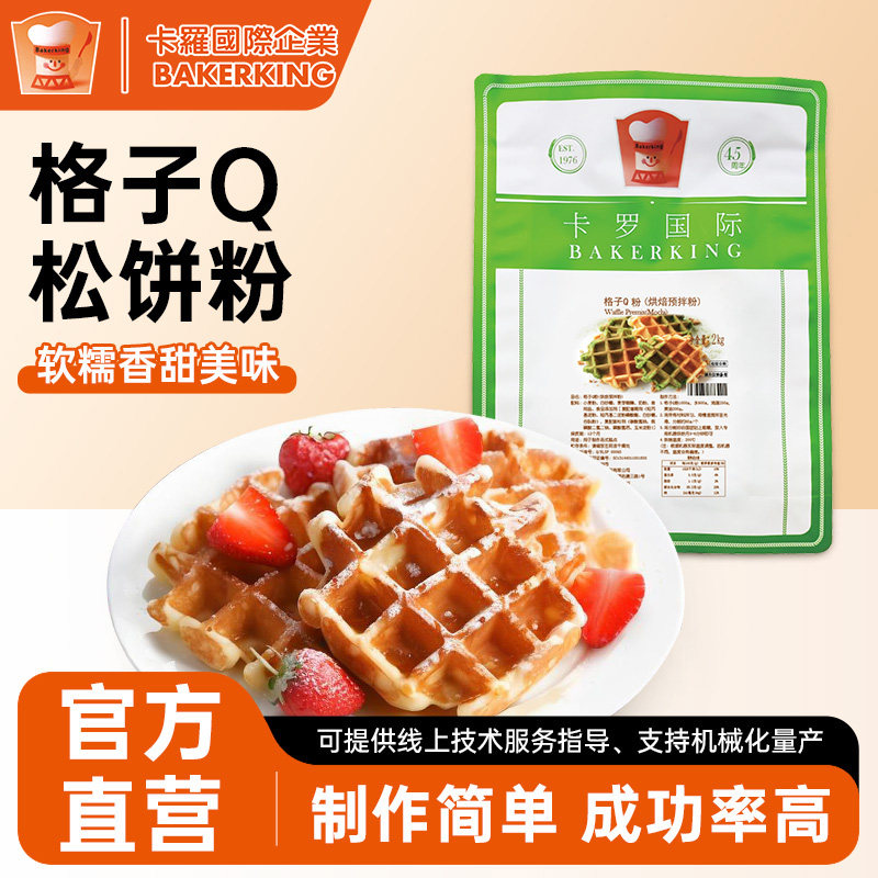 卡罗格子Q松饼粉烘焙预拌粉华夫饼家庭点心早餐原材料DIY商用2kg