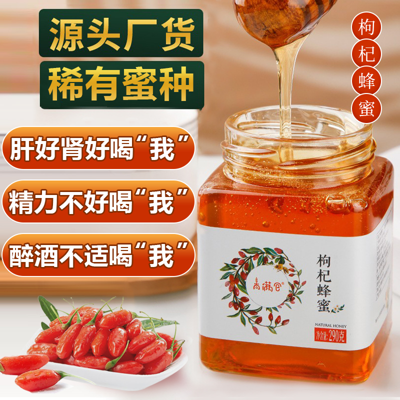 枸杞蜂蜜天然纯正宁夏正宗黑枸杞蜜糖菊花冰糖枸杞蜜野生纯蜂蜜