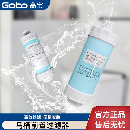 Gobo高宝卫浴自来水前置净水器智能马桶过滤器净水滤芯通用过滤棒 - 封面