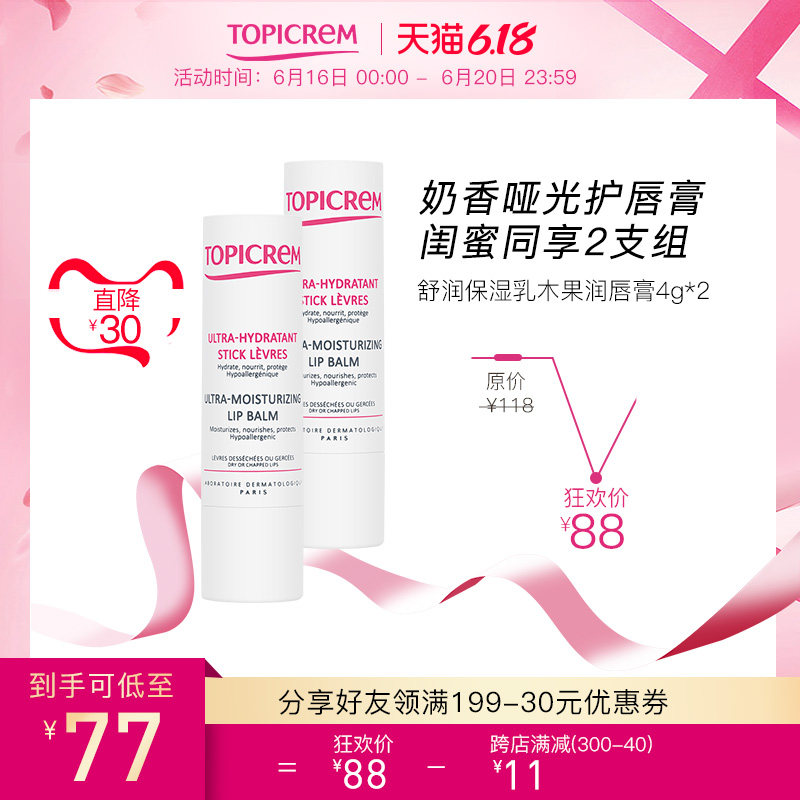 Topicrem舒润保湿乳木果润唇膏4g*2锁水淡化唇纹无色哑光口红打底