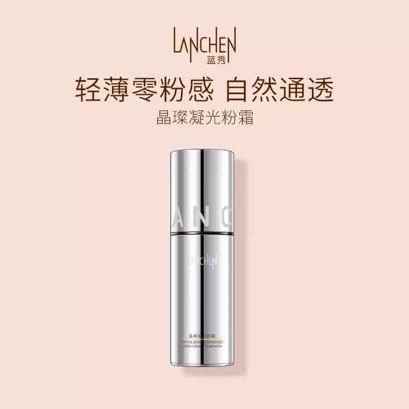 蓝秀晶璨凝光粉霜保湿持久遮瑕