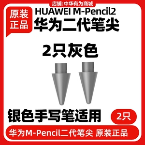 华为MPencil二三代笔尖原装适用墨水平板MatePad Paper10.3典藏版