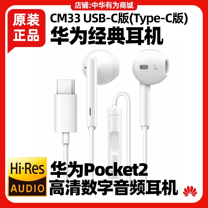 华为Pocket 2/S经典耳机CM33原装环绕立体声Type-C版低音半入耳式 影音电器 普通有线耳机 原图主图