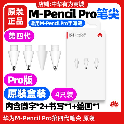 华为MPencilPro四代cd56笔尖原装