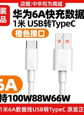 华为6A数据线充电线原装快充USB转Typec手机MateX3/X5/X6/XT/Mate40/50/60/70PRO/P5060/pura70/nova1213车载