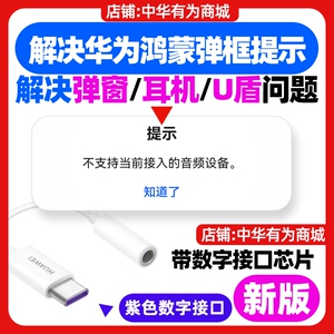 华为畅享90/90 Plus/90 Pro/80/70/70X/70S/70Pro/60/60X/60Pro50数字音频转换器原装转换线原生耳机转接头