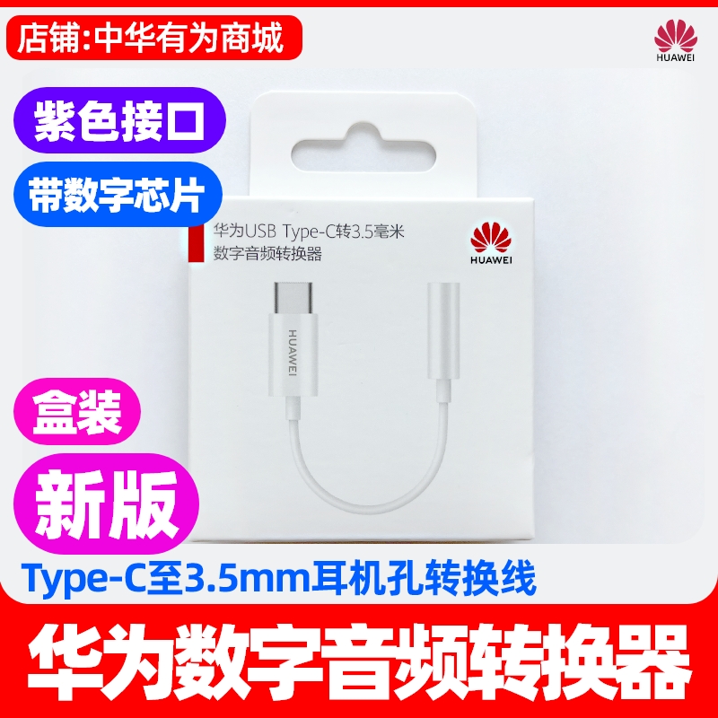 华为Mate60/70/80数字音频转换线