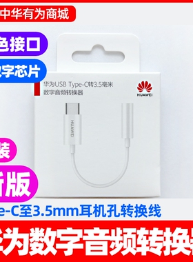 华为Mate60/70/80/Pro/Pro max/RS非凡大师原装数字音频转换器转换线TypeC接口转3.5毫米耳机孔内置解码芯片