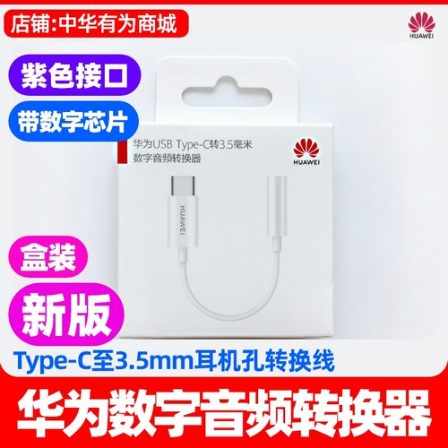 华为Mate60/70/80数字音频转换线